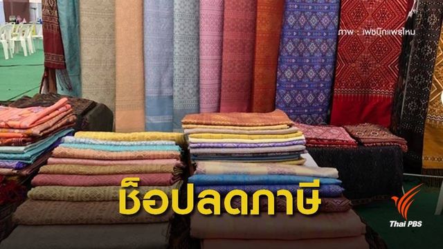 นักช็อปเซ็ง ! คลังให้สิทธิ์แค่ซื้อยาง-หนังสือ-สินค้าโอท็อปลดภาษีได้