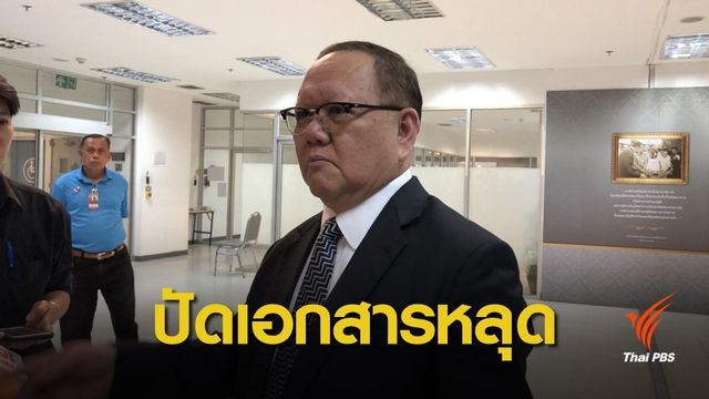  รองเลขาธิการ กกต.ย้ำเอกสารแบ่งเขตเลือกตั้งไม่ได้หลุดจาก กกต.