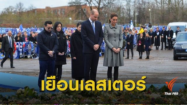 เจ้าชายวิลเลียม-เจ้าหญิงแคเธอรีน เสด็จเยือนสโมสรเลสเตอร์ ซิตี้ 