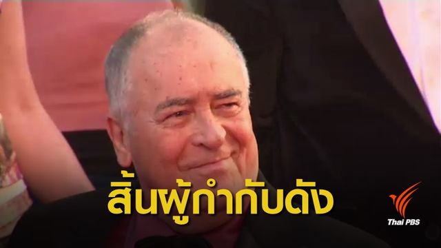สิ้น เบอร์นาโด แบร์โตลุคชี่ ผู้กำกับ The Last Emperor 
