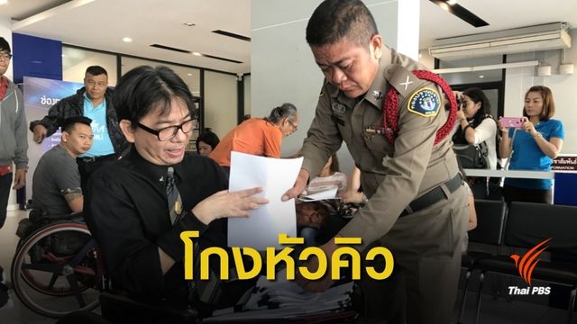 โกง! คนพิการแจ้งความถูกหักหัวคิวค่าแรงเหลือ 2,000 บาท