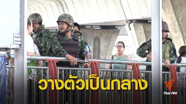 ผบ.ทสส.สั่งทหารวางตัวเป็นกลาง-หนุนเลือกตั้ง 
