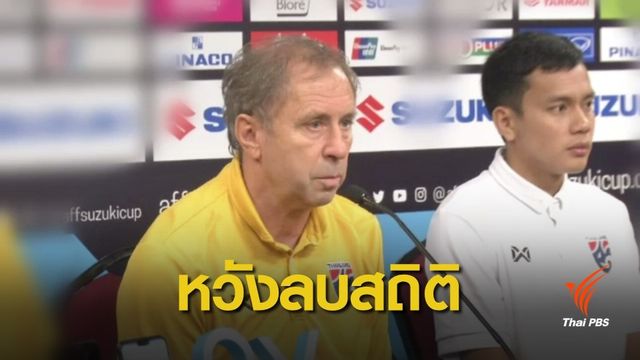 "ราเยวัช" มั่นใจไทยลบสถิติไม่เคยชนะที่บูกิต จาลิล