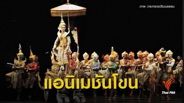 วธ.เฉลิมฉลอง "โขน" ตลอดปี 62  หลังยูเนสโกขึ้นทะเบียนมรดกโลก
