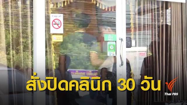 ปิดคลินิกทำหน้าอกเน่า 30 วัน ไม่มีแพทย์-เปลี่ยนเจ้าของ