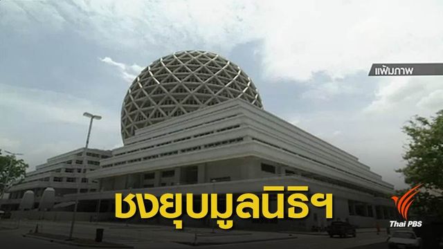 ชงสั่งปิดมูลนิธิฯ วัดพระธรรมกาย ยึดทรัพย์ 1.3 หมื่นล้าน