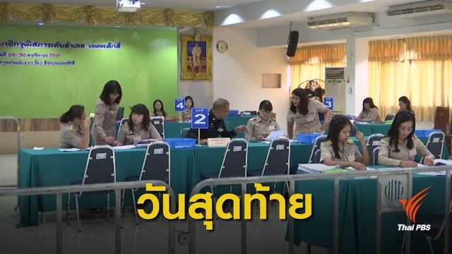 วันนี้ กกต.มั่นใจคนแห่สมัคร ส.ว.วันสุดท้ายคึกคัก 