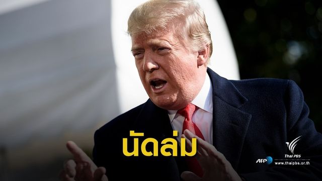 "ทรัมป์" ยกเลิกหารือ "ปูติน" เหตุรัสเซียยึดเรือกองทัพยูเครน