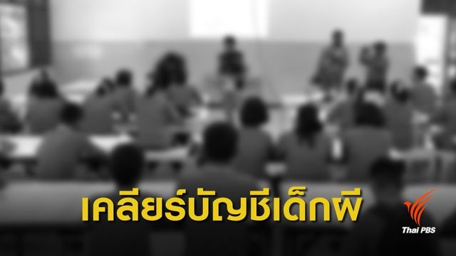 ขีดเส้นรายงานจำนวนนักเรียนทั่วประเทศ 3 ธ.ค.นี้ 