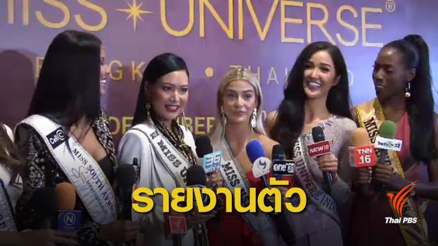 สาวงามทั่วโลกรายงานตัวร่วมประกวดมิสยูนิเวิร์ส 2018