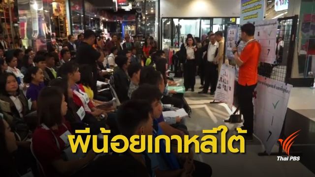 "เกาหลีใต้" นิรโทษกรรมแรงงานไทยลักลอบทำงานแบบผิดกฎหมาย