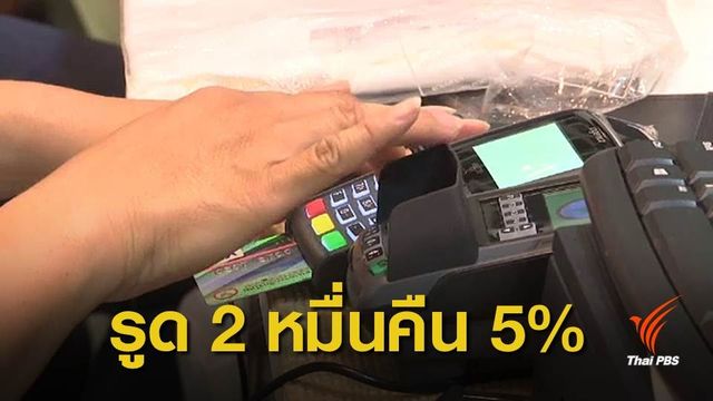 "คลัง" เตรียมออกมาตรการคืนแวต 5% ผ่านพร้อมเพย์