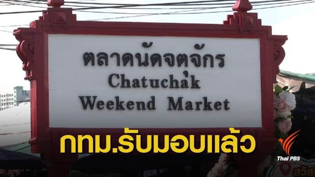 กทม.บริหารตลาดนัดจตุจักรอีกครั้ง เร่งแก้หนี้สิน-ลดราคาเช่า