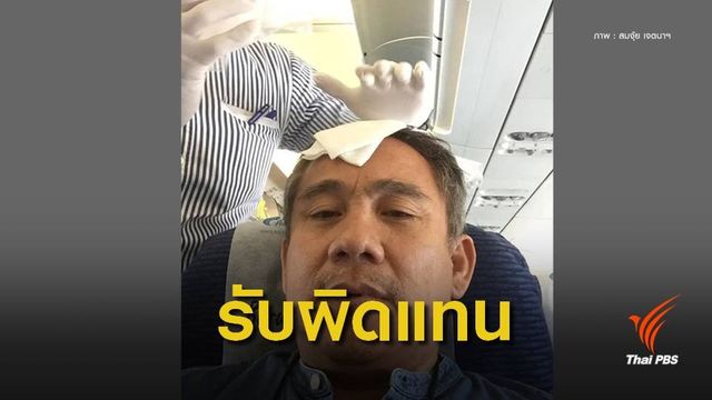 บางกอกแอร์เวย์ส รับผิดชอบ "ศุ บุญเลี้ยง" ถูกของตกใส่ศีรษะ