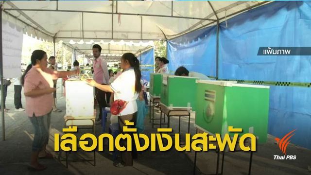 ม.หอการค้าไทย คาดเลือกตั้งปี 62 เงินสะพัด 80,000 ล้านบาท 