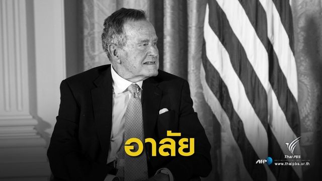 "George H.W. Bush" อดีตประธานาธิบดีสหรัฐฯ ถึงแก่อสัญกรรม