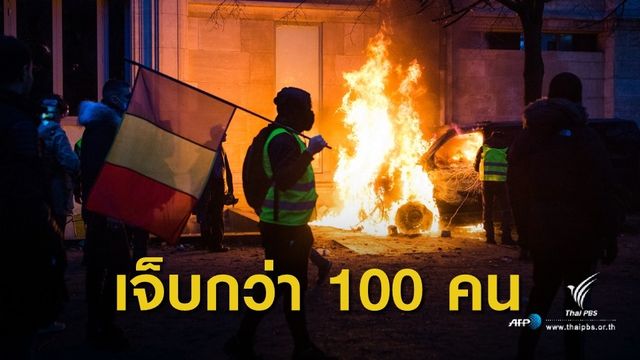 ยืดเยื้อ! ประท้วงน้ำมันแพงในฝรั่งเศส เจ็บกว่า 100 คน