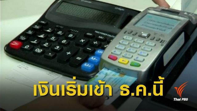 กรมบัญชีกลางทยอยจ่ายเงินช่วยเหลือ "ผู้ถือบัตรคนจน" ธ.ค.นี้ 