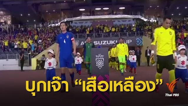 ทีมชาติไทย บุกเสมอ มาเลเซีย 0-0 ฟุตบอลชิงแชมป์อาเซียน 