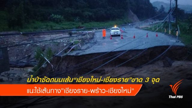 น้ำป่าซัดถนนเส้นเชียงใหม่-เชียงราย ขาด 3 จุด แนะเลี่ยงเส้นทาง