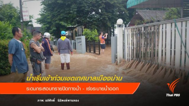 น้ำเริ่มเข้าท่วมเขตเทศบาลเมืองน่าน - เร่งระบายน้ำออก