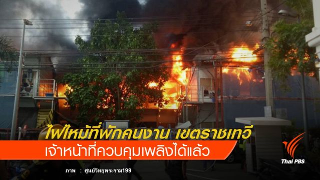 ไฟไหม้ที่พักคนงาน เขตราชเทวี คุมเพลิงได้แล้ว