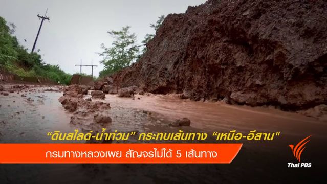 กรมทางหลวงสรุปน้ำท่วมกระทบเส้นทาง "เหนือ-อีสาน"