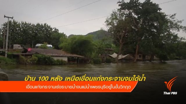  บ้าน 100 หลัง เหนือเขื่อนแก่งกระจานจมใต้น้ำ 