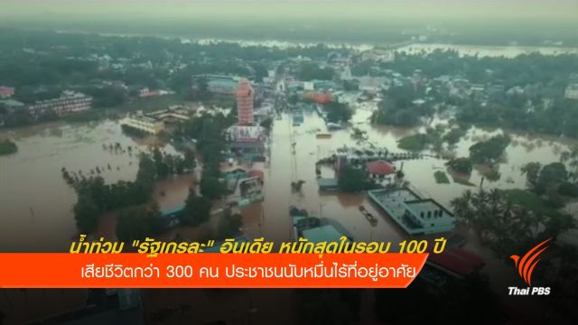 วิกฤตน้ำท่วม "รัฐเกรละ" อินเดีย หนักสุดในรอบ 100 ปี  