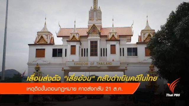 เลื่อนส่งตัว "เสี่ยอ้วน" ดำเนินคดีในไทย