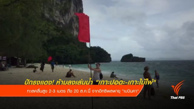  ปักธงแดง! ห้ามลงเล่นน้ำ "เกาะปอดะ-เกาะไม้ไผ่" จ.กระบี่