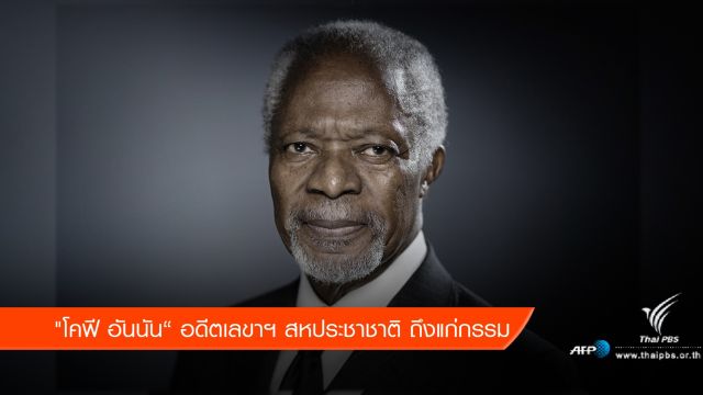 "โคฟี อันนัน" อดีตเลขาฯ ยูเอ็นถึงแก่กรรมในวัย 80 ปี