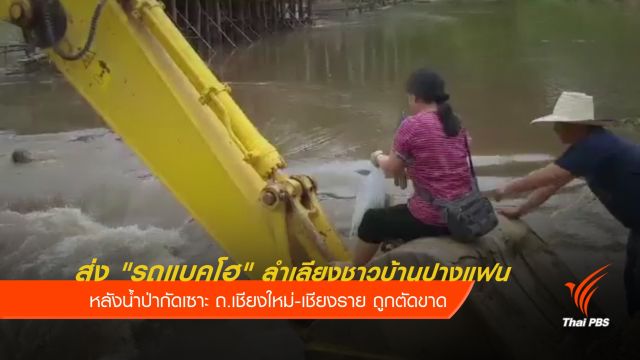 ส่ง "รถแบคโฮ" ลำเลียงชาวบ้านข้ามถนนเชียงใหม่-เชียงราย