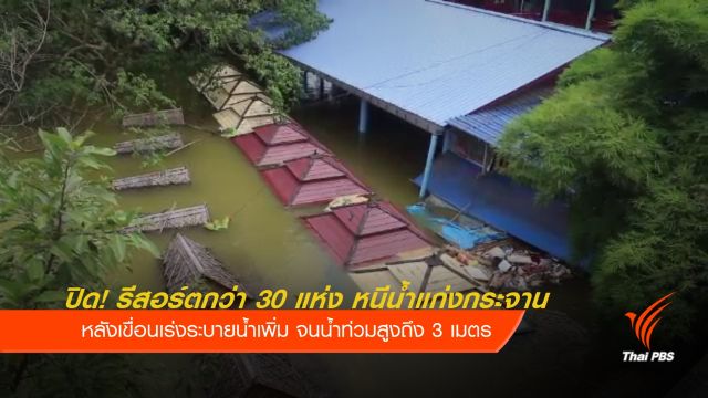 ปิดชั่วคราว! น้ำท่วมรีสอร์ตกว่า 30 แห่ง เหนือเขื่อนแก่งกระจาน