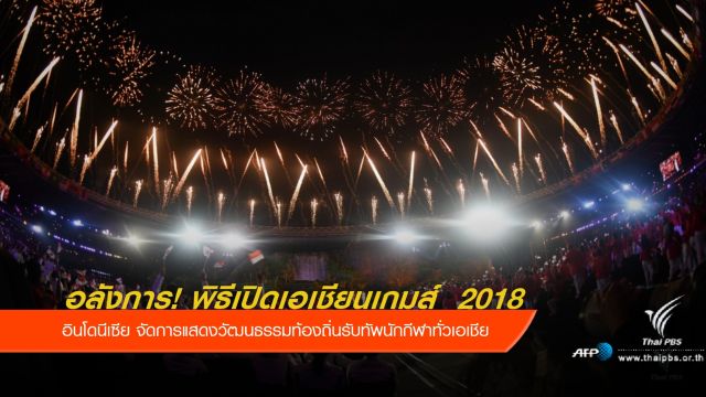 อลังการ! พิธีเปิดเอเชียนเกมส์  2018 