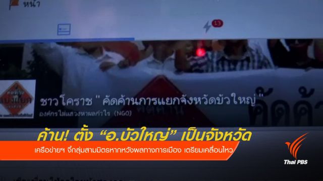 ค้าน! "บัวใหญ่" เป็นจังหวัดที่ 78 ของประเทศไทย