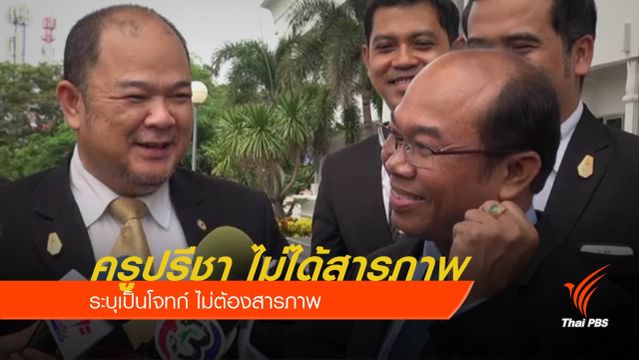 "ครูปรีชา" ยืนยันไม่ได้สารภาพในศาล 