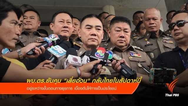 ผบ.ตร.ยันคุม "เสี่ยอ้วน" กลับไทยในสัปดาห์นี้