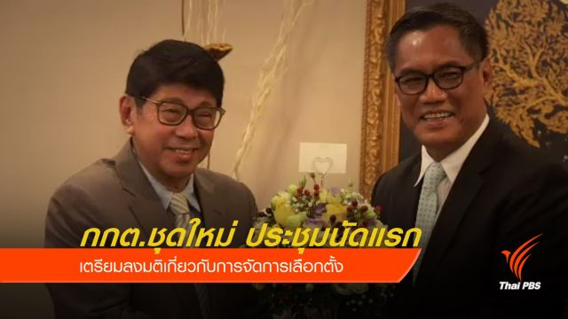 กกต.เตรียมเคาะวิธีจัดทำ "ไพรมารี โหวต"