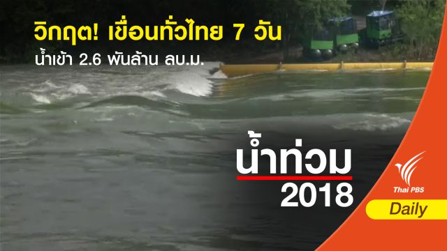 วิกฤต!  เขื่อนทั่วไทย 7 วัน น้ำเข้า 2.6 พันล้าน ลบ.ม.