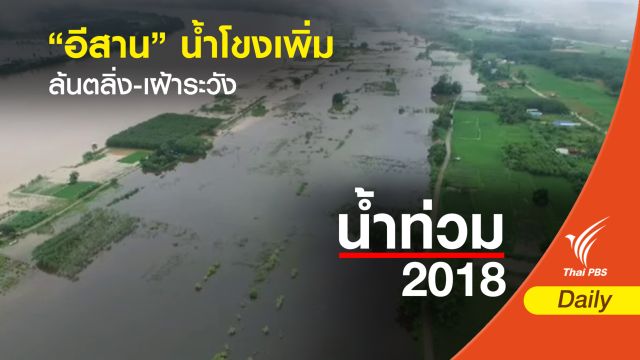 “อีสาน” น้ำโขงเพิ่ม ล้นตลิ่ง-เฝ้าระวัง  