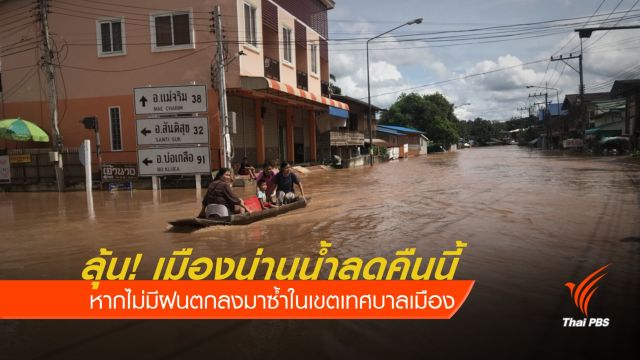 ลุ้น! เมืองน่านน้ำลดคืนนี้ หากไม่มีฝนตกซ้ำ