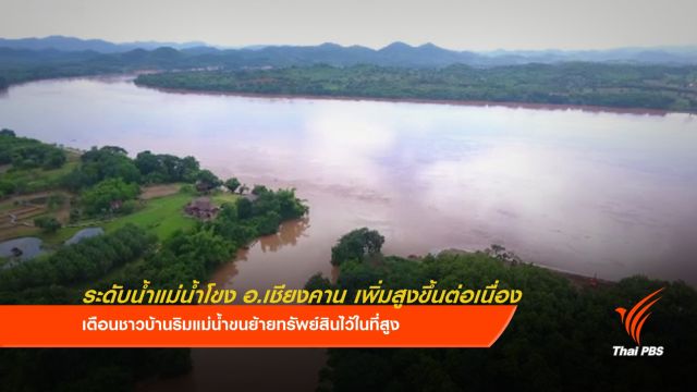 ระดับน้ำแม่น้ำโขง ที่อ.เชียงคาน เพิ่มสูงขึ้นต่อเนื่อง