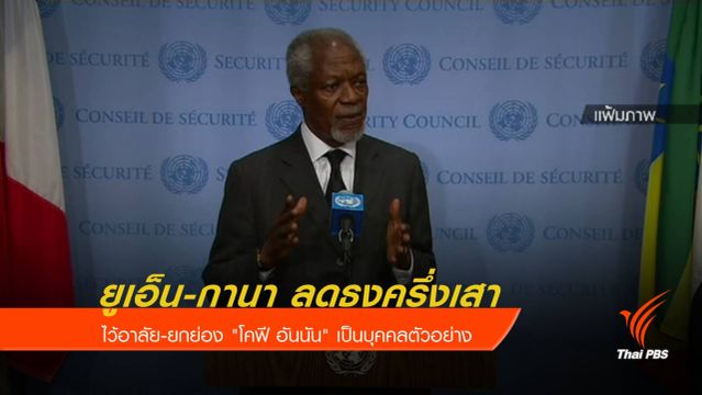 ยูเอ็น-กานา ลดธงครึ่งเสาไว้อาลัย "โคฟี อันนัน"