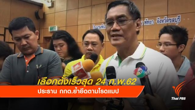กกต.ย้ำเลือกตั้งเร็วสุด 24 ก.พ.62 