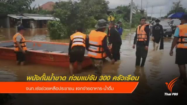 พนังกั้นน้ำขาด ท่วมแม่จัน 300 ครัวเรือน