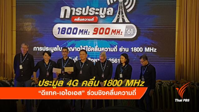 "ดีแทค-เอไอเอส" ชิงประมูลคลื่น 1800 MHz