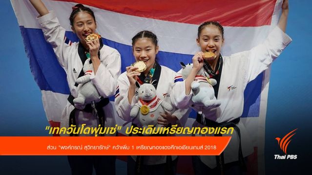 "เทควันโดพุ่มเซ่" ประเดิมเหรียญทองแรกเอเชียนเกมส์ 2018