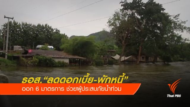 6 มาตรการ ธอส. ช่วยผู้ประสบภัยน้ำท่วม "ลดดอกเบี้ย-พักหนี้" 
