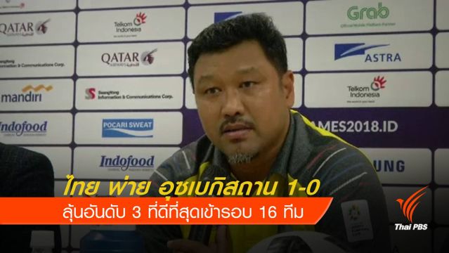 ไทย พ่าย อุซเบกิสถาน ลุ้นเข้ารอบอันดับ  3 ที่ดีที่สุด
